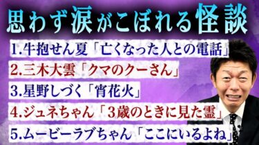 【島田秀平のお怪談巡り】【お怪談まとめ72分】涙がこぼれる怪談👻牛抱せん夏／三木大雲／星野しづく／ジュネちゃん／ムービーラブちゃん『島田秀平のお怪談巡り』