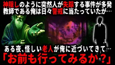 【ゆっくりシルエット】【怖い話】神隠しのような失踪事件が相次ぎ、俺は警戒していた。だがある夜、怪しい老人が俺に近づいてきて…【ゆっくり】