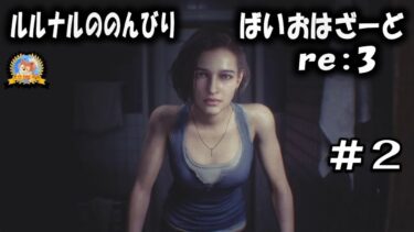 【怪談YouTuberルルナル】#2 ルルナルののんびりバイオハザードre3