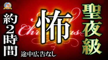 【怪談YouTuberルルナル】途中広告なし 【睡眠導入/怖い話】 聖夜級　怖い時間 【怪談,睡眠用,作業用,朗読つめあわせ,オカルト,ホラー,都市伝説】