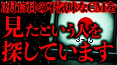 【進化したまーくん】【不気味な体験まとめ38】3月15日に放送されたこの不可解なCMを目撃された方を探しています。情報をください。【2ch怖いスレ】【ゆっくり解説】