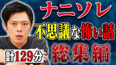 【好井まさおの怪談を浴びる会】厳選不思議な怖い話総集編 全6本 計129分【#総集編】【#聞き流し】【#作業用】【#睡眠用】