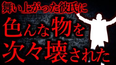 【怖い話まとめch】【人間の怖い話まとめ432】彼がとんでもないぶっ壊し屋で冷めた…他【短編5話】