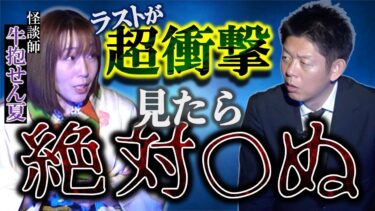 【島田秀平のお怪談巡り】【牛抱せん夏】見たら絶対◯ぬあるモノを見た人の怖い話 ”怪談と怪談紙芝居”大公開 二夜連続豪華企画『島田秀平のお怪談巡り』閲覧注意 せん夏さん怪談愛が素晴らしいです。