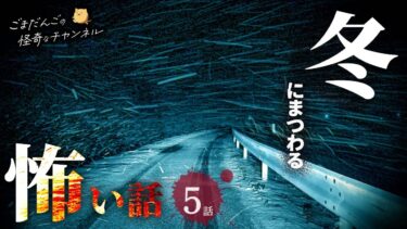 【ごまだんごの怪奇なチャンネル】【怖い話】 冬にまつわる怖い話まとめ 厳選5話【怪談/睡眠用/作業用/朗読つめあわせ/オカルト/都市伝説】