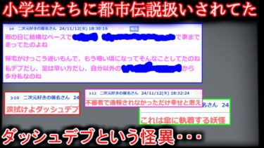 【2ch怖噺】【掲示板の怖い話】地元の小学生に都市伝説扱いされてた【ゆっくり】