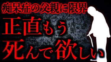 【怖い話まとめch】【人間の怖い話まとめ445】痴呆症の父親が事故を起こした。つらい。…他【短編5話】