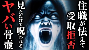 【ゆっくりオカルトQ】【怖い話】[住職完全敗北] 北海道旧名家の『呪われた骨壺』がヤバすぎる…2chの怖い話「骨壺・で…け　ば…た・死んだじいさんばあさん達が枕元に立つ」【ゆっくり怪談】