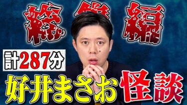 【好井まさおの怪談を浴びる会】好井まさお総集編 第六弾 全11本 計287分 【#総集編】【#聞き流し】【#作業用】【#睡眠用】