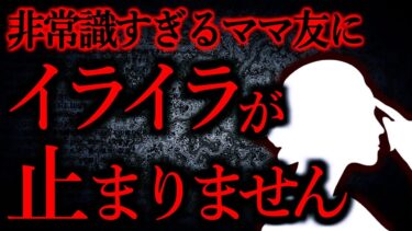 【怖い話まとめch】【人間の怖い話まとめ430】セコケチ通り越してるママ友にイライラする…他【短編3話】