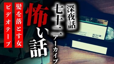 【りっきぃの夜話】【怪談朗読】怖い話 三話詰め合わせ 深夜話七十二アーカイブ「髪を落とす女」「ビデオテープ」「蜘蛛男」【りっきぃの夜話】