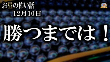 【怪談YouTuberルルナル】勝つまでやるんだ！ 【怖い話】 お昼の怪談 12月10日 【怪談,睡眠用,作業用,朗読つめあわせ,オカルト,ホラー,都市伝説】