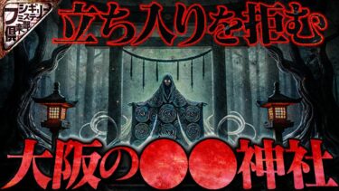 【フシギミステリー倶楽部】【怖い話】大阪某神社には行ってはいけない？御朱印も危険…！