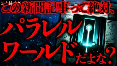 【進化したまーくん】【マジで謎すぎる話まとめ37】新聞の科学面にヤバすぎる内容の記事が書かれているんだが何これ？【2ch怖いスレ】【ゆっくり解説】