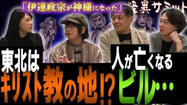 【怪異サミット 】【楽屋トーク“仙台六芒星”】日ユ同祖論　東北とキリスト教　人が◯ぬビル　隠れキリシタンの墓　保志乃弓季さん　電池を抜いても動く人形（はおまりこ･由乃夢朗･木根緋郷･西浦和也）｜怪異サミット公式