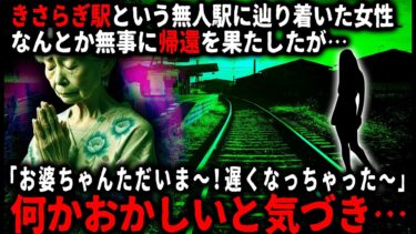 【ゆっくりシルエット】【怖い話】きさらぎ駅にたどり着いてしまった女性…何度も危険な目にあいながらも、無事に家に帰る事が出来た。でも、何かおかしい…【ゆっくり】