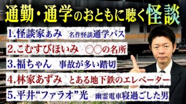 【島田秀平のお怪談巡り】【お怪談まとめ64分】通勤通学にピッタリの怪談👻怪談家ぁみ／こむすびほいみ／福ちゃん／平井“ファラオ”光『島田秀平のお怪談巡り』