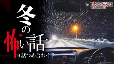 【ウラ怖い話倶楽部】【怖い話】冬の怖い話-9話つめ合わせ【怪談朗読】