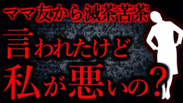 【怖い話まとめch】【人間の怖い話まとめ436】ママ友「私さんって美人でもないし料理も下手だし歳もアレだしよく結婚出来ましたね」…他【短編3話】