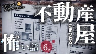 【ごまだんごの怪奇なチャンネル】【怖い話】 不動産屋にまつわる怖い話まとめ 厳選5話【怪談/睡眠用/作業用/朗読つめあわせ/オカルト/都市伝説】