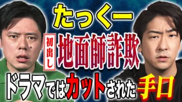 【好井まさおの怪談を浴びる会】【たっくー】初出し！地面師詐欺、、闇バイト、、今回もド級の怖い話を引っ提げ登場です！