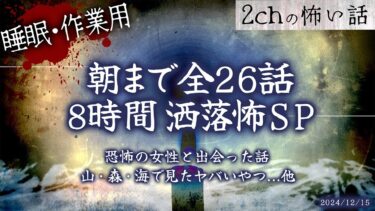 【フシギミステリー倶楽部】【2chの怖い話】朝までぶっ通し洒落怖全26話!!8時間スペシャル part.15【洒落怖・朗読】【作業用】【睡眠用】