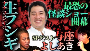 【ナナフシギ】【SP生フシギ】与座よしあき登場‼️「真の恐怖を教えに来た」【ナナフシギ】【怖い話】