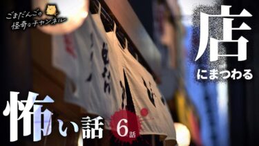 【ごまだんごの怪奇なチャンネル】【怖い話】 店にまつわる怖い話まとめ 厳選6話【怪談/睡眠用/作業用/朗読つめあわせ/オカルト/都市伝説】