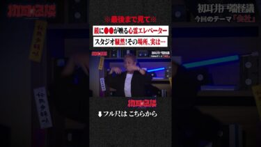 【初耳怪談】※最後まで見て※ 鏡に●●が映る心霊エレベーター…スタジオ騒然！その場所、実は… #shorts #short #切り抜き