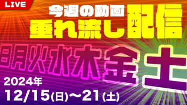 【七四六家】今週の動画 垂れ流し配信【2024年12月15日〜21日】