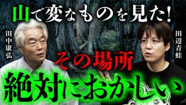 【オカルト大学】怪談作家・田辺青蛙先生の山怪談が不気味すぎる…。（田中康弘×田辺青蛙）