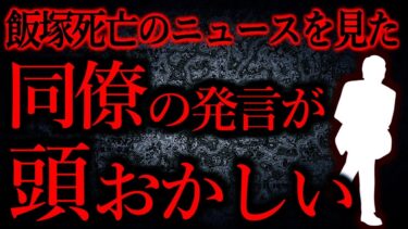 【怖い話まとめch】【人間の怖い話まとめ422】池袋の事故起こした犯人が亡くなったニュースを見て同僚がとんでもないことを言い出した…他【短編5話】