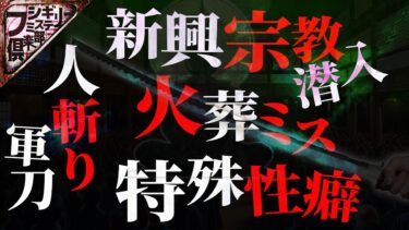 【フシギミステリー倶楽部】【洒落裏】クレイジーな雪山取材…遺体を探す狂気の取材…遺体が動く…夫婦に呼ばれた便利屋の末路…500円でさせられた激ヤバ闇バイト【丸山ゴンザレス】【村田らむ】【下駄華緒】【一刀両断TV】【ナナフシギ】