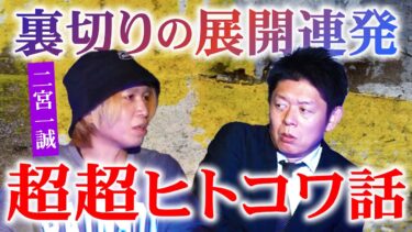 【島田秀平のお怪談巡り】トラウマ級【二宮一誠】すごいヒトコワ話！ヒトコワ怪談の名手 一誠が語る人怖はヤバイ『島田秀平のお怪談巡り』