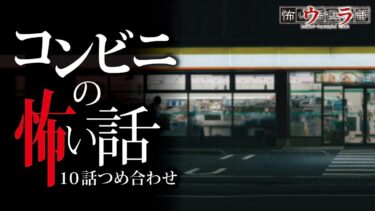 【ウラ怖い話倶楽部】【怖い話】コンビニ・スーパーの怖い話-10話つめ合わせ【怪談朗読】