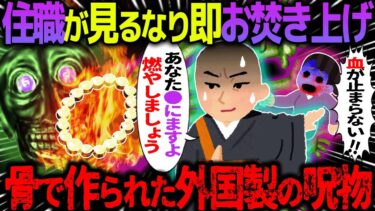 【ハム速報】【ゆっくり怖い話】住職が見るなり即お焚き上げ→骨で作られた外国製の呪物【オカルト】おみやげ