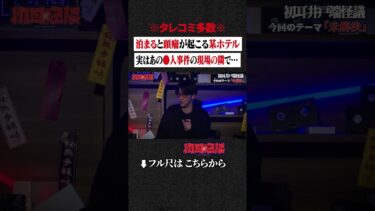 【初耳怪談】※タレコミ多数※ 泊まると頭痛が起こる某ホテル…実はあの●人事件の現場の隣で… #shorts #short #切り抜き