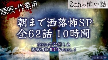 【フシギミステリー倶楽部】【2chの怖い話】2024年公開した洒落怖総まとめ Part.1 朝までぶっ通し洒落怖全62話!!10時間スペシャル part.16【洒落怖・朗読】【作業用】【睡眠用】