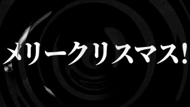 【怪談朗読】【朗読】 メリークリスマス！ 【営業のＫさんシリーズ】