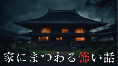 【千年怪談sheep】【怪談朗読】家にまつわる怖い話　千年怪談【語り手】sheep【奇々怪々】【怖い話】【朗読】【ホラー】【心霊】【オカルト】【都市伝説】【作業用】【睡眠用】