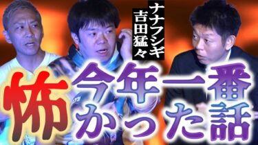 【島田秀平のお怪談巡り】二夜連続ナナフシギSP【吉田猛々】今年一番怖くて不思議だった話『島田秀平のお怪談巡り』