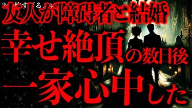 【進化したまーくん】【マジで怖い話まとめ101】友人が障碍者と結婚式を挙げた→数日後、恐ろしいニュースが流れてきた…【2ch怖いスレ】【ゆっくり解説】