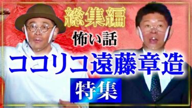 【島田秀平のお怪談巡り】【総集編50分】ココリコ遠藤章造特集👻心霊実体験談『島田秀平のお怪談巡り』