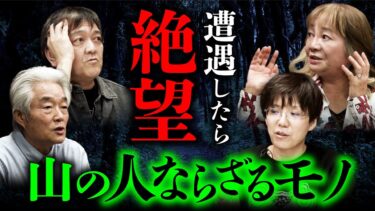 【オカルト大学】【怪山酒場④/4】山で遭遇した絶望的な恐怖を語ります（岩井志麻子×田中康弘×田辺青蛙×西浦和也）