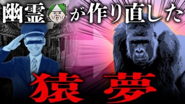 【七四六家】洒落怖殿堂入り怪談「猿夢」を幽霊に手直ししてもらった結果、なんか車掌がゴリラになった【心霊】【新訳怪談】