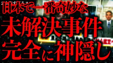 【進化したまーくん】【行方不明の怖い話まとめ4】日本で一番奇妙なこの未解決事件…マジで神隠しとしか思えないだろ…【2ch怖いスレ】【ゆっくり解説】