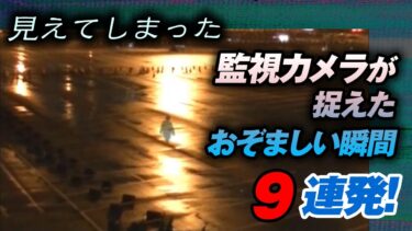 【ホラーチャンネル】【心霊映像】見えてしまった！監視カメラが捉えたおぞましい瞬間9連発！