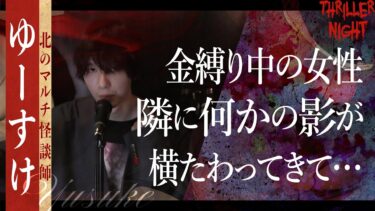 【スリラーナイト】【怪談】『金縛り』ゆーすけ/スリラーナイト【字幕】