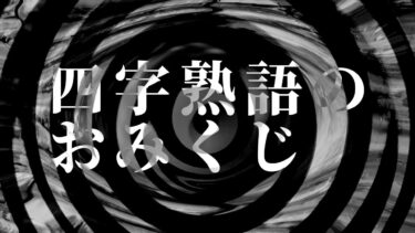 【怪談朗読】【怪談】四字熟語のおみくじ【朗読】