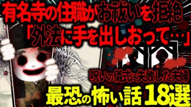 【ハム速報】【ゆっくり怖い話】有名寺の住職がお祓いを拒絶「外法に手を出しおって…」→呪いの儀式に失敗した夫婦の末路がヤバすぎた…総集編【オカルト】